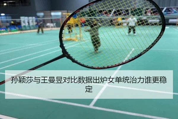 孙颖莎与王曼昱对比数据出炉女单统治力谁更稳定