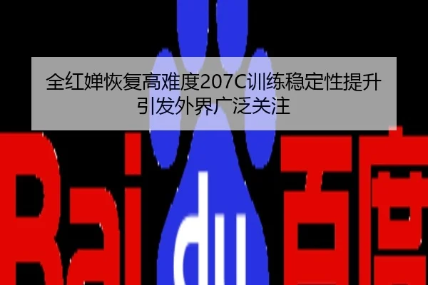 全红婵恢复高难度207C训练稳定性提升引发外界广泛关注