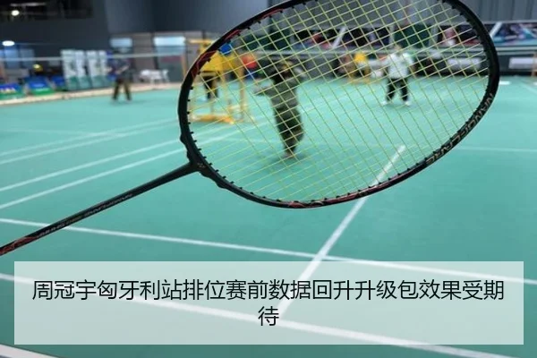 周冠宇匈牙利站排位赛前数据回升升级包效果受期待