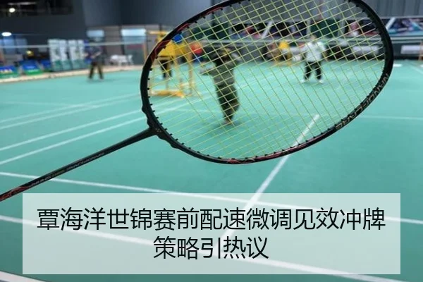 覃海洋世锦赛前配速微调见效冲牌策略引热议