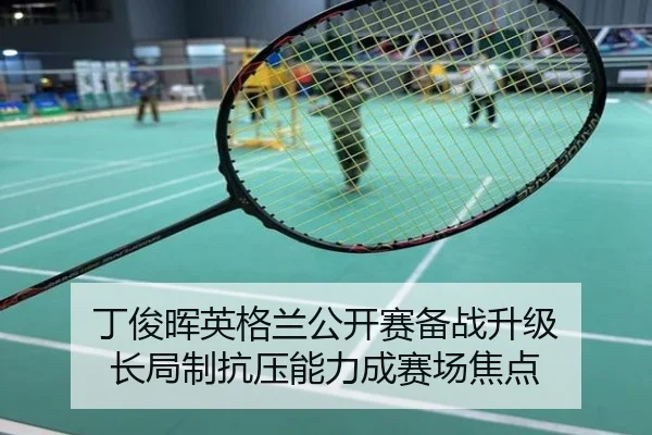 丁俊晖英格兰公开赛备战升级 长局制抗压能力成赛场焦点